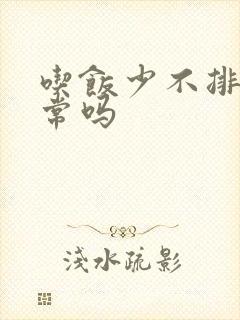 吃饭少不排便正常吗