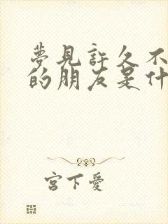 梦见许久不联系的朋友是什么意思