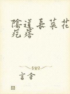 阴道长菜花状小疙瘩