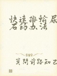 快速排输尿管结石的办法