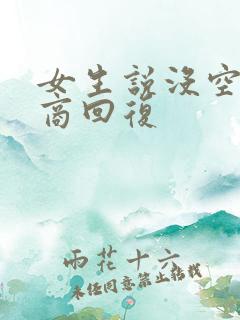 女生说没空高情商回复