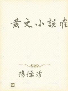 黄文小说催眠