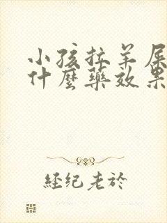 小孩拉羊屎蛋吃什么药效果好