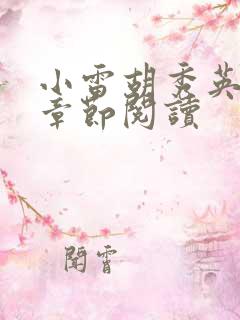 小雷胡秀英全部章节阅读