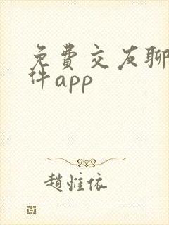 免费交友聊天软件app