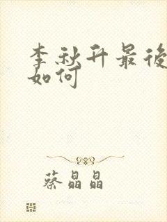 李秋升最后结局如何