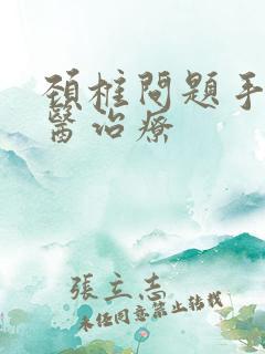 颈椎问题手麻中医治疗