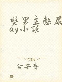 双男主憋尿play小说