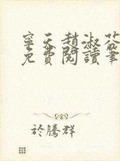 宁天赵淑芬全文免费阅读笔趣阁