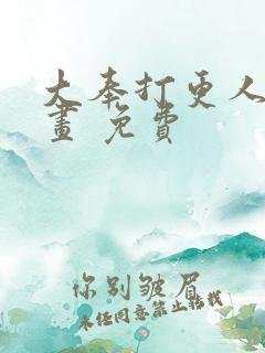 大奉打更人 漫画 免费