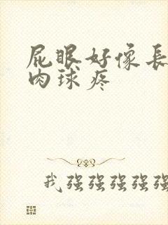 屁眼好像长了个肉球疼