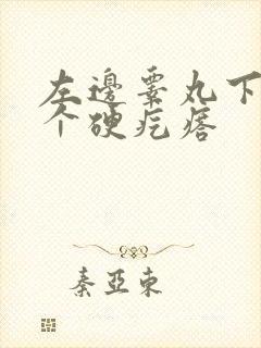 左边睾丸下面有个硬疙瘩