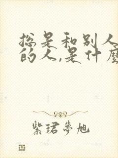 总是和别人比较的人,是什么心态