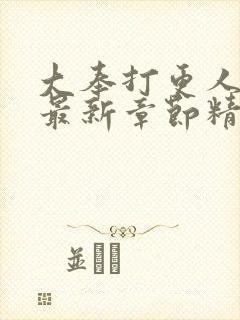 大奉打更人小说最新章节精校版