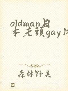 oldman日本老头gay片