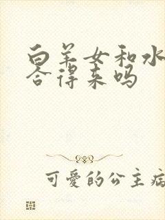 白羊女和水瓶女合得来吗