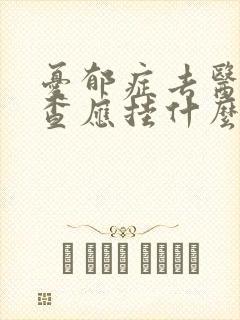 忧郁症去医院检查应挂什么科