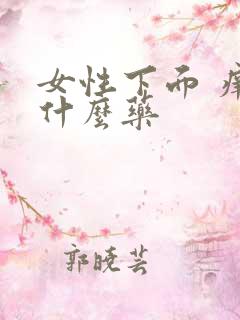 女性下面 痒用什么药