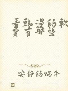 看韩漫的软件免费有哪些