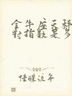 金牛座天秤座配对指数是多少