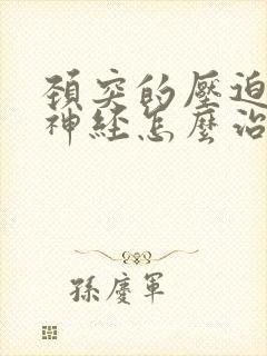 颈突的压迫交感神经怎么治疗