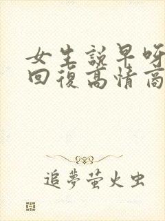 女生说早呀怎么回复高情商