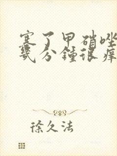 塞了甲硝唑栓后几分钟很痒