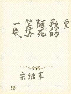 一笑随歌皇上第几集死的