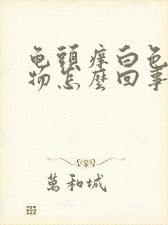 龟头痒白色分泌物怎么回事