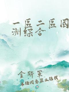 一区二区国产亚洲综合