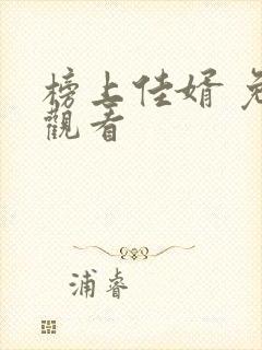 榜上佳婿 免费观看