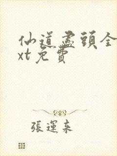 仙道尽头全集txt免费