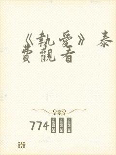 《执爱》泰剧免费观看