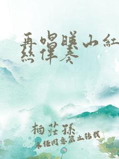 再唱映山红葫芦丝伴奏