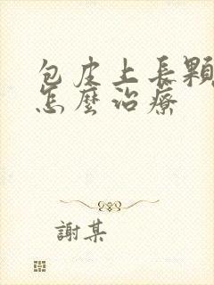 包皮上长颗粒痒怎么治疗