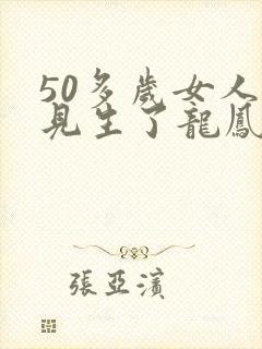 50多岁女人梦见生了龙凤胎