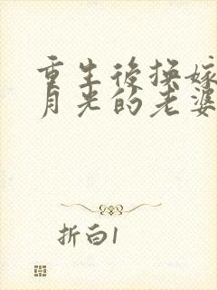 重生后换嫁给白月光的老婆后悔疯了