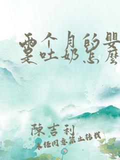 两个月的婴儿总是吐奶怎么办