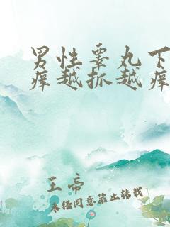 男性睾丸下面痒痒越抓越痒掉皮