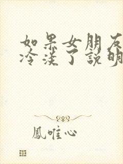 如果女朋友对你冷淡了说明什么