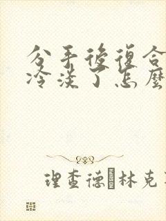 分手后复合却变冷淡了怎么挽回