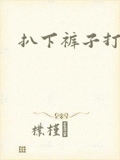 扒下裤子打屁股