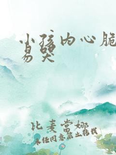 小孩内心脆弱容易哭