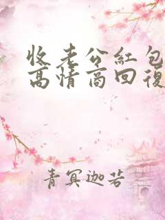 收老公红包怎么高情商回复