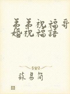 弟弟祝福哥哥结婚祝福语