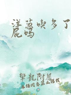 洋葱吃多了会放屁吗