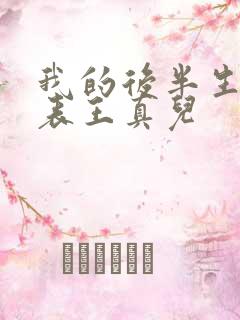 我的后半生演员表王真儿