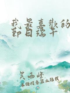 我最喜欢的传统节日端午