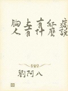 胸上有红痣的女人有什么说法