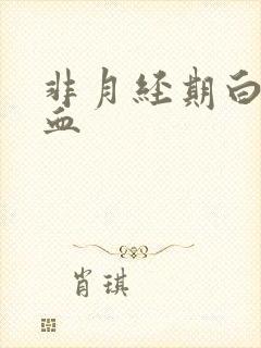 非月经期白带带血